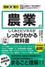 図解即戦力 農業のしくみとビジネスがこれ1冊でしっかりわかる教科書