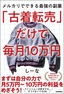 「古着転売」だけで毎月10万円 ―メルカリでできる最強の副業