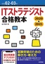 令和02-03年 ITストラテジスト合格教本