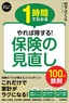 1時間でわかる やれば得する！ 保険の見直し 100の鉄則