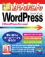 ［表紙］今すぐ使えるかんたん<br>WordPress<br><span clas