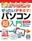 今すぐ使えるかんたん ぜったいデキます！ パソコン超入門 Windows 10対応版［改訂4版］