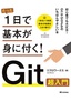 たった1日で基本が身に付く！ Git超入門