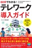 60分でわかる！ テレワーク導入ガイド