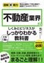 図解即戦力 不動産業界のしくみとビジネスがこれ1冊でしっかりわかる教科書