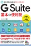 ゼロからはじめる G Suite 基本＆便利技