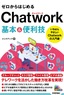 ゼロからはじめる Chatwork 基本＆便利技