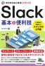 ゼロからはじめる Slack 基本＆便利技