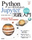 改訂版 Pythonユーザのための Jupyter［実践］入門