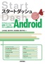 スタートダッシュAndroid 〜アプリエンジニアの必須ノウハウをサクっと押さえる