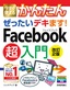 今すぐ使えるかんたん ぜったいデキます！ Facebook超入門［改訂2版］