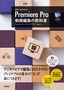 世界一わかりやすい Premiere Pro 動画編集の教科書