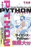 なんでもPythonプログラミング 平林万能IT技術研究所の奇妙な実験