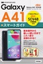 ゼロからはじめる au Galaxy A41 SCV48 スマートガイド