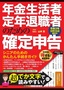 年金生活者・定年退職者のための確定申告 令和3年3月15日締切分