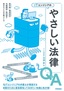 ITエンジニアのやさしい法律Q&A 著作権・開発契約・労働関係・契約書で揉めないための勘どころ