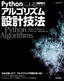 Pythonによる問題解決のためのアルゴリズム設計技法