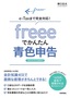 freeeでかんたん青色申告 ～e-Taxまで完全対応！【令和3年3月15日締切分】