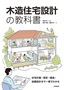 ［表紙］木造住宅設計の教科書<br><span clas