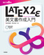 ［表紙］［改訂第<wbr>8<wbr>版］<wbr>LaTeX2<wbr>ε美文書作成入門