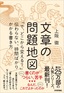 文章の問題地図 ～「で、どこから変える？」伝わらない、時間ばかりかかる書き方