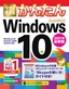 今すぐ使えるかんたん Windows 10 2021年最新版