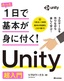 たった1日で基本が身に付く！ Unity 超入門