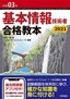 令和03年 基本情報技術者 合格教本