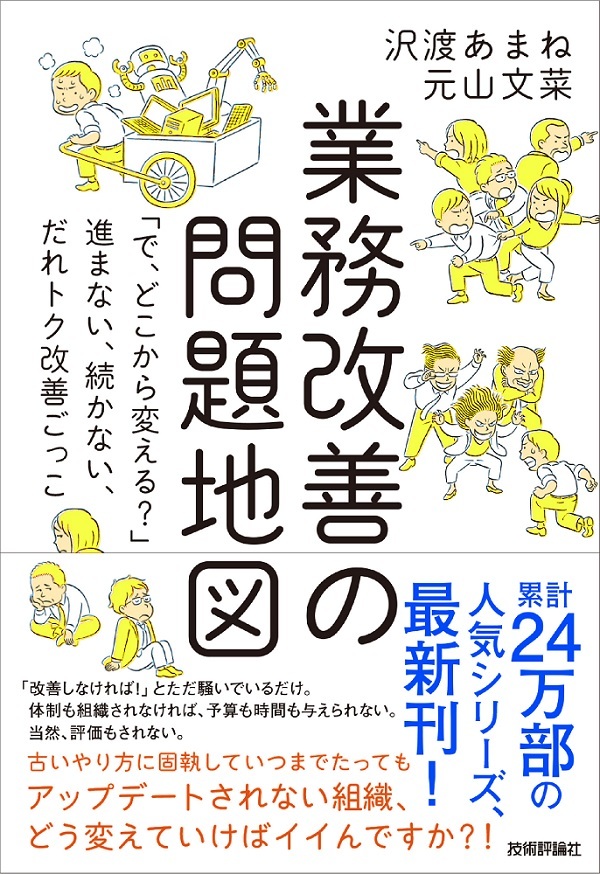 業務改善の問題地図 ～「で、どこから変える？」～進まない、続かない、だれトク改善ごっこ