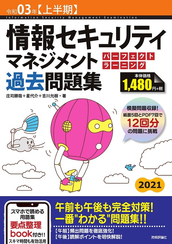 令和03年【上半期】情報セキュリティマネジメント パーフェクトラーニング過去問題集