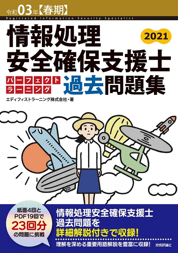 令和03年【春期】情報処理安全確保支援士 パーフェクトラーニング過去問題集