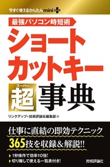 ［表紙］今すぐ使えるかんたんmini PLUS ショートカットキー 超事典