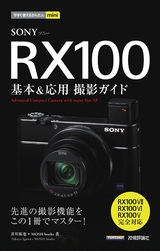 ［表紙］今すぐ使えるかんたんmini SONY RX100 基本＆応用撮影ガイド［RX100VII／RX100VI／RX100V完全対応］