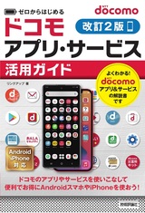 ［表紙］ゼロからはじめる　docomoアプリ・サービス活用ガイド［改訂2版］