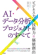 ［表紙］AI・データ分析プロジェクトのすべて［ビジネス力×技術力＝価値創出］