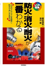 ［表紙］防火・消火・耐火が一番わかる