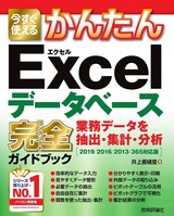 ［表紙］今すぐ使えるかんたん Excelデータベース 完全ガイドブック 業務データを抽出・集計・分析［2019/2016/2013/365対応版］