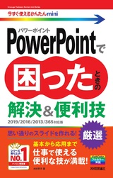 ［表紙］今すぐ使えるかんたんmini PowerPointで困ったときの 解決＆便利技［2019/2016/2013/365対応版］