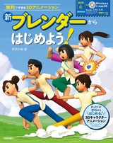 ［表紙］新 ブレンダーからはじめよう！ ～無料でできる3Dアニメーション～