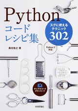 ［表紙］Pythonコードレシピ集