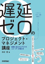 ［表紙］遅延ゼロのプロジェクト・マネジメント講座 ――納期に追われるプロマネとリーダーが読む本