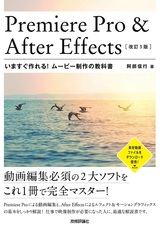 ［表紙］Premiere Pro ＆ After Effects いますぐ作れる！ ムービー制作の教科書［改訂3版］