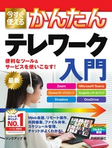 ［表紙］今すぐ使えるかんたん テレワーク入門