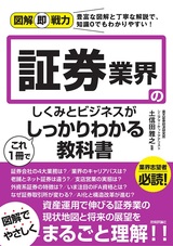 ［表紙］図解即戦力 証券業界のしくみとビジネスがこれ1冊でしっかりわかる教科書