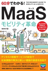 ［表紙］60分でわかる！ MaaS モビリティ革命