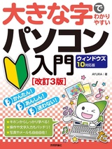 ［表紙］大きな字でわかりやすい パソコン入門 ウィンドウズ10対応版［改訂3版］