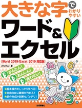 ［表紙］大きな字でわかりやすい ワード＆エクセル［Word 2019/Excel 2019対応版］