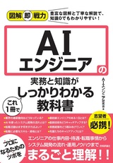 ［表紙］図解即戦力 AIエンジニアの実務と知識がこれ1冊でしっかりわかる教科書