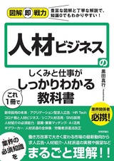 ［表紙］図解即戦力 人材ビジネスのしくみと仕事がこれ1冊でしっかりわかる教科書