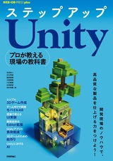 ［表紙］ステップアップUnity ──プロが教える現場の教科書